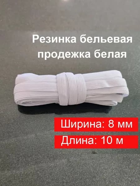 Резинка для шитья бельевая продежка (продежная) / Лента эластичная для одежды, трусов 8 мм / 10 метров / белая