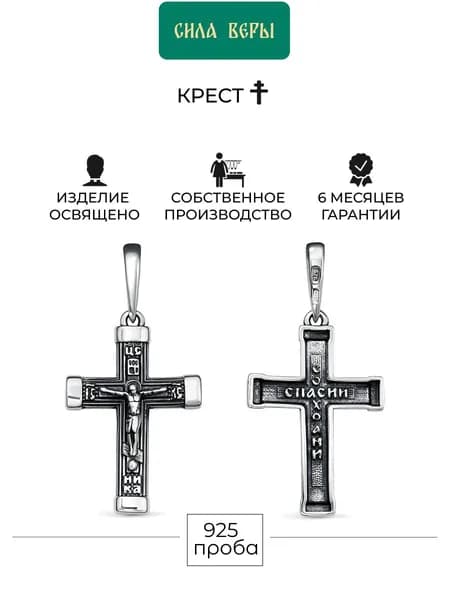 Крестик серебряный православный освященный, 925 проба