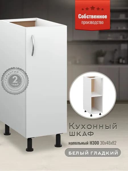Шкаф кухонный напольный Н300 Белый гладкий