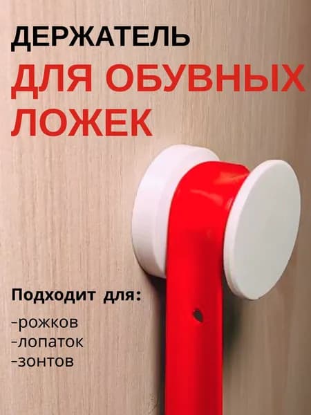 Вешалка для обувной ложки и зонта