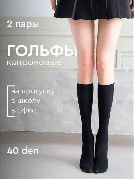 Гольфы женские Капроновые гольфы, 2 пары