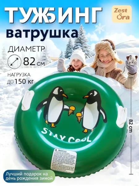 ZestOra Тюбинг, диаметр: 82 см