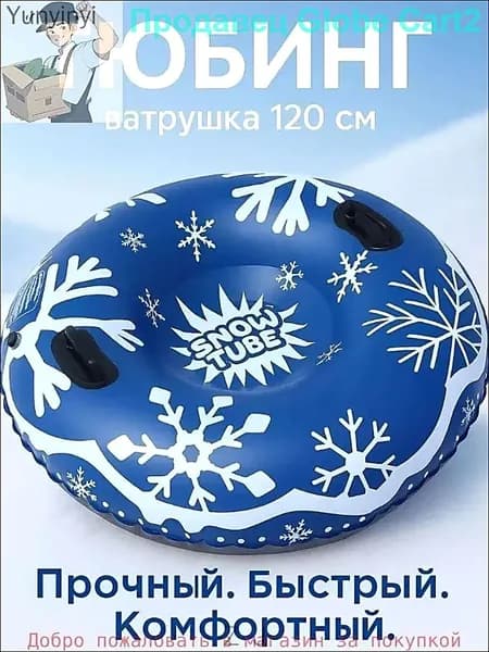 Тюбинг, диаметр: 120 см