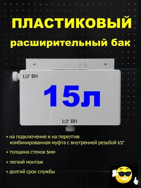 Расширительный пластиковый бак для отопления "ДЕЛЬТА" 15л. СНИЗУ-1/2"ВН, СЛЕВА-1/2"ВН (СВЕТЛО-СЕРЫЙ)