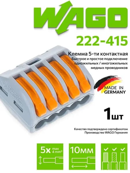 Клемма Wago (222-415) 5-ти проводная, 1шт