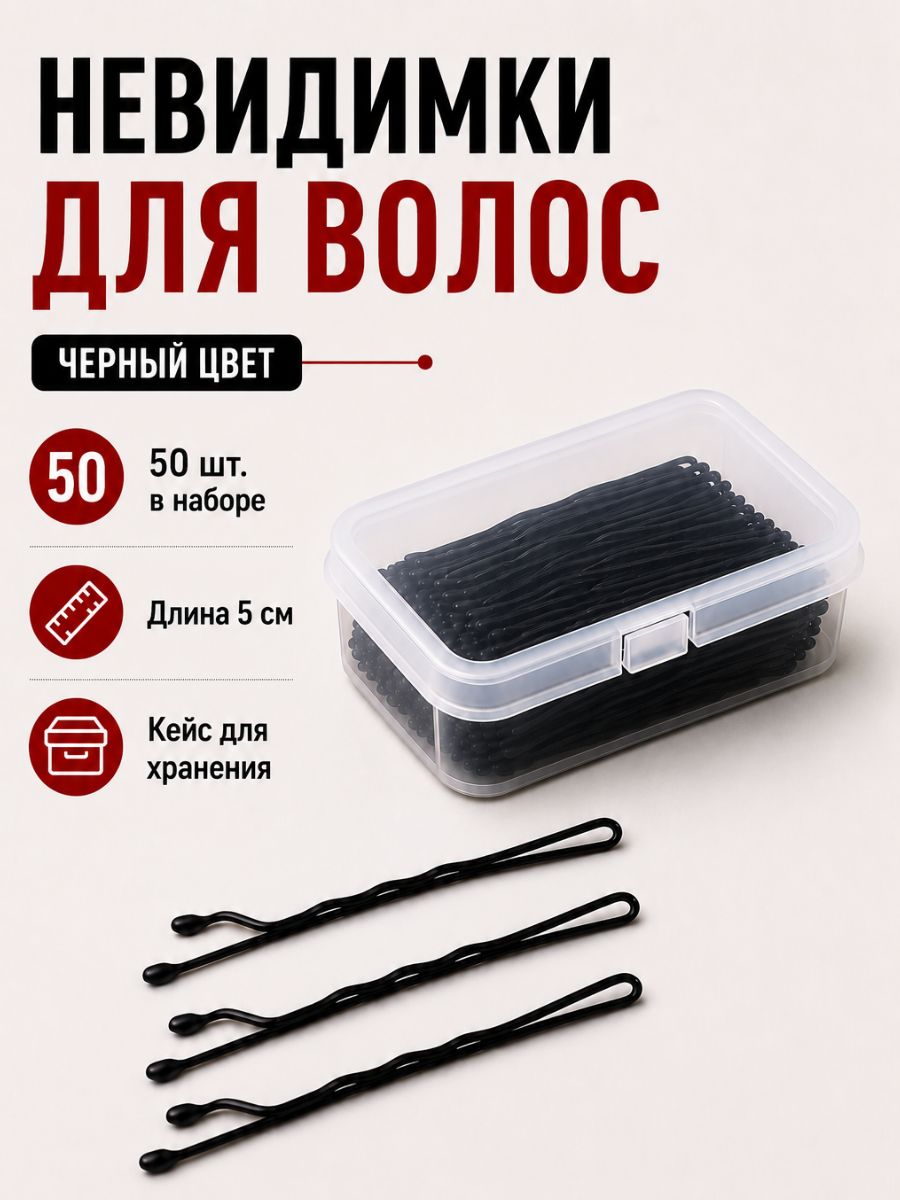 Невидимка 50 шт.