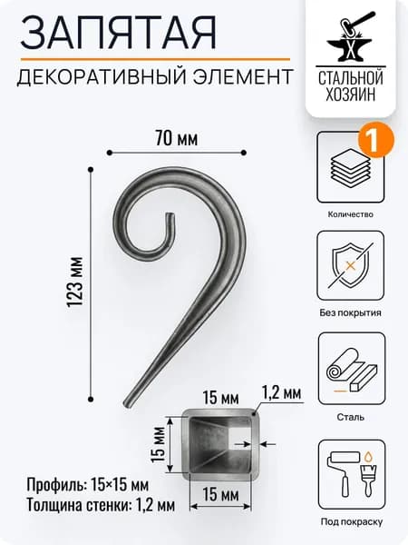 Кованый элемент 123х70 мм - 1 шт