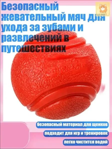 Резиновый жевательный мяч для собак - уход за зубами и активные игры