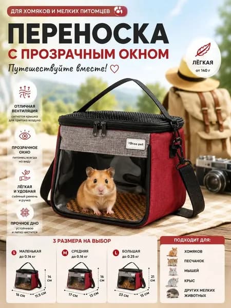 Сумка-мессенджер для прогулок с хомячком
