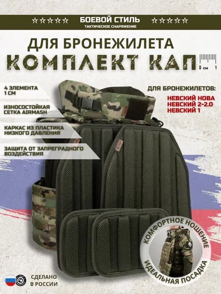 Кап для бронежилета плитника климатико амортизационная 4 шт.