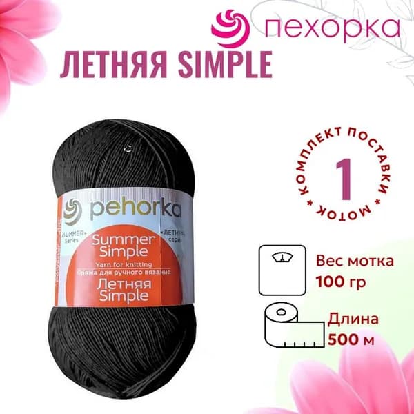 Пряжа для вязания Летняя Simple Троицкая 02 черный /1 штука (60% хлопок, 40% полиэстер, 100гр/500м)