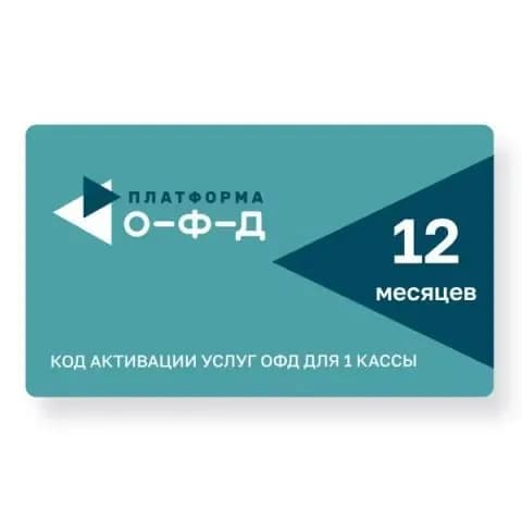 Код активации Платформа ОФД 12 месяцев