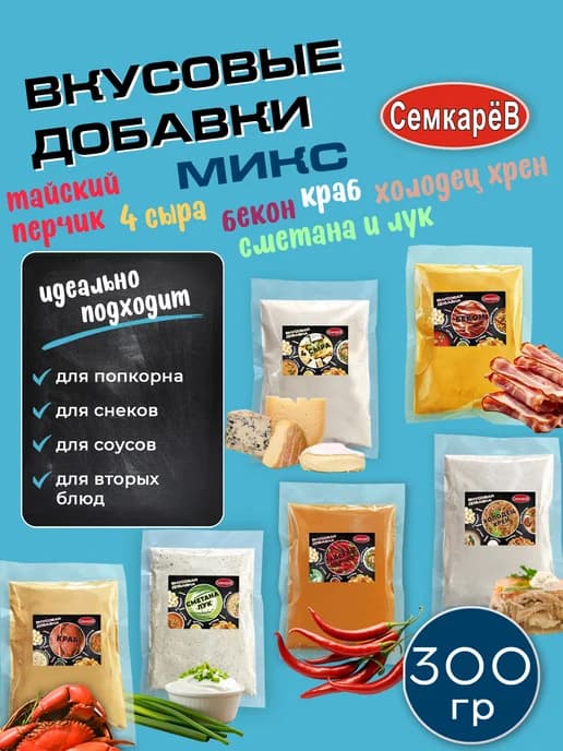 Вкусовая добавка для попкорна снеков чипсов сухариков