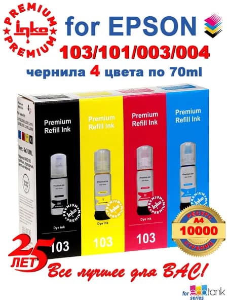 Чернила Epson 103 краска для принтера L3250, L3210 набор CMYK