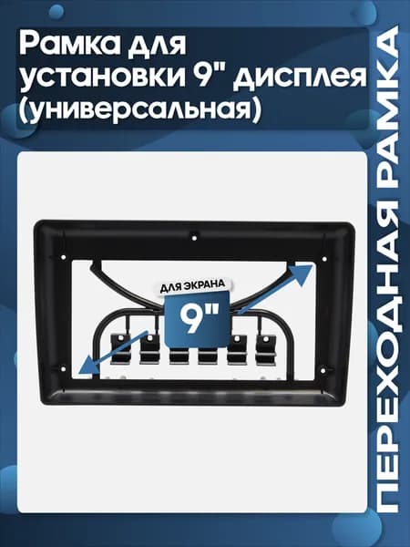 Рамка переходная, диагональ: 9"