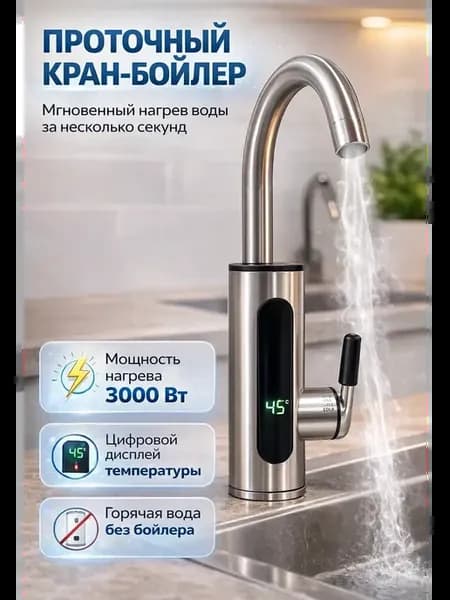 Водонагреватель проточный кран с подогревом электрический