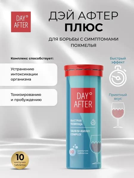 Будь Здоров! Шипучие таблетки от похмелья DAY AFTER Plus, с таурином и аминокислотами, 10 шт