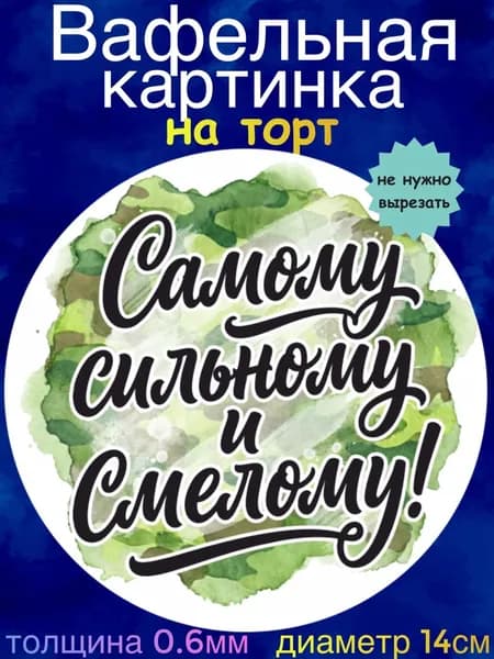 Вафельная картинка "23 Февраля, СВО". Сладкая картинка, съедобная печать для декора торта, бенто-торта, украшения пряников и капкейков.
