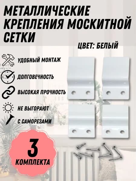 Крепление москитной сетки БЕЛЫЙ МЕТАЛЛ 3 комплекта с саморезами