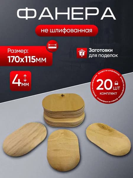 Фанера для творчества