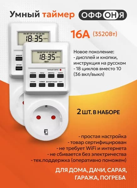Таймер - розетка, электронный. 18 циклов. Русификация. Цифровой контроллер для лампы, фитолампы, радиаторов, котлов MD-007