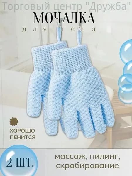 Мочалка перчатки для душа 2 штуки