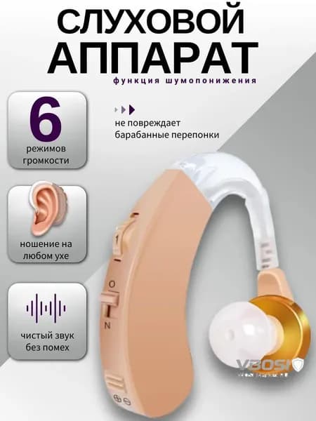 Слуховой аппарат; Для пожилых и слабослышащих; Усилитель слуха для пожилых