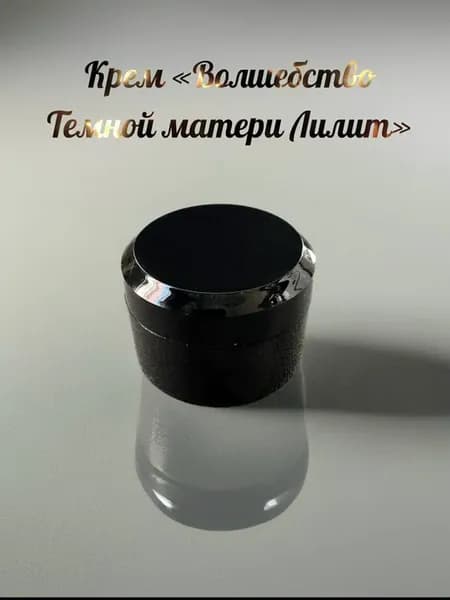 Крем "Волшебство Темной матери Лилит"