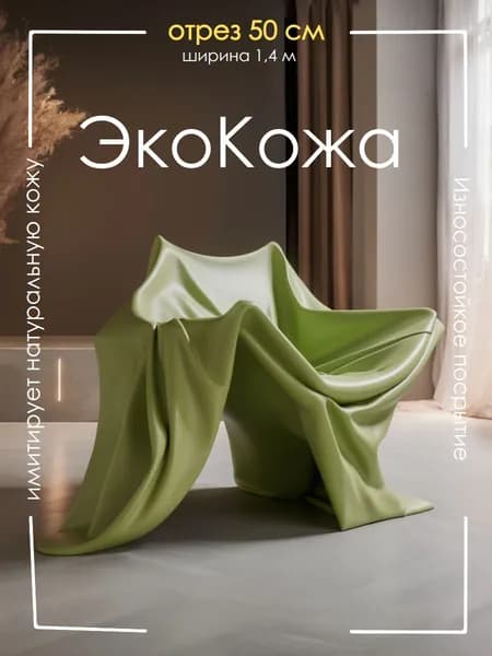 Экокожа для мебели и авто, цвет светло-зеленый, кожзам отрез 0,5 метра