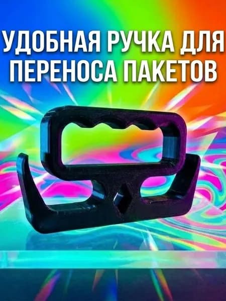 Ручка-держатель для пакетов
