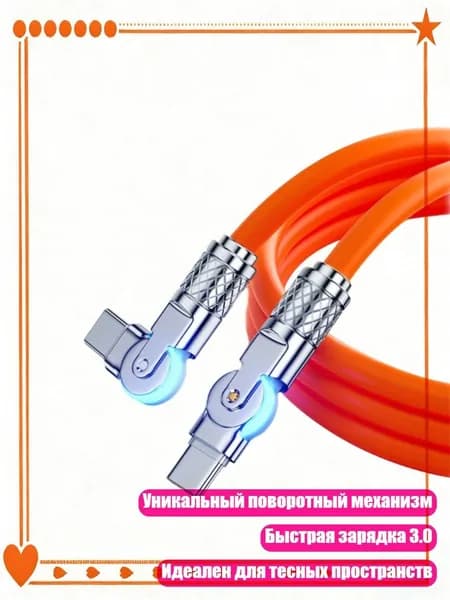 Вращающийся кабель Type C с двойным изгибом для быстрой зарядки 3.0, усиленный сплавом цинка для ограниченного пространства, оранжевый цвет - 1m