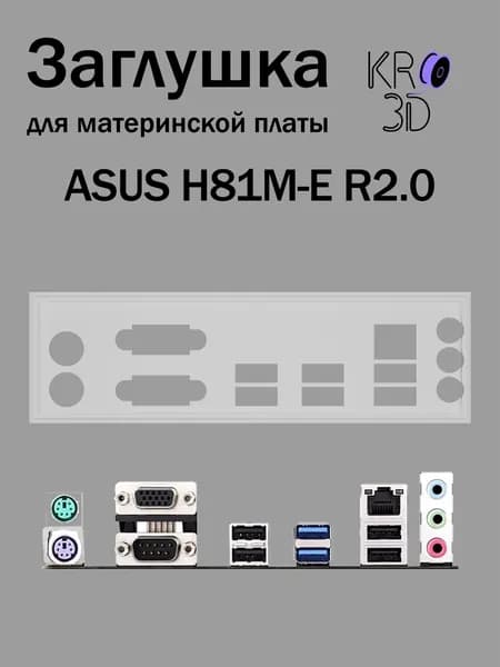 Заглушка для материнской платы ASUS H81M-E R2.0 белая