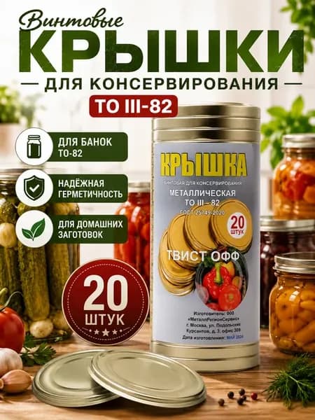 Крышки для консервирования винтовые Твист Офф ТО III-82