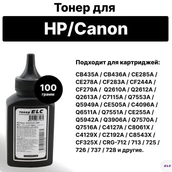 Тонер ELC21H-100 для HP и Canon Q2612A Q2613A Q7553A CE505A CB435A CE285A CE278A CF283A CF244A ELC 100гр бут(HG21H)