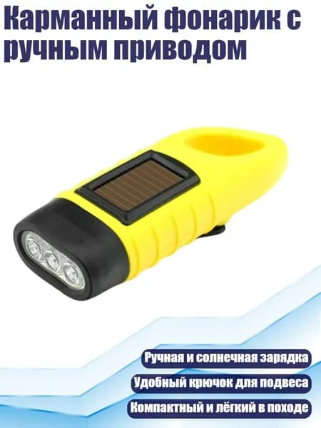 Карманный фонарик с ручным приводом, Желтый