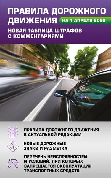 Книга Правила дорожного движения. Новая таблица штрафов с комментариями на 1 апреля 2026 года