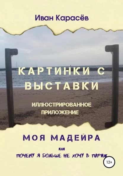 Картинки с выставки иллюстрированное приложение. Моя Мадейра, или Почему я больше не хочу в Париж | Карасев Иван Петрович | Электронная книга
