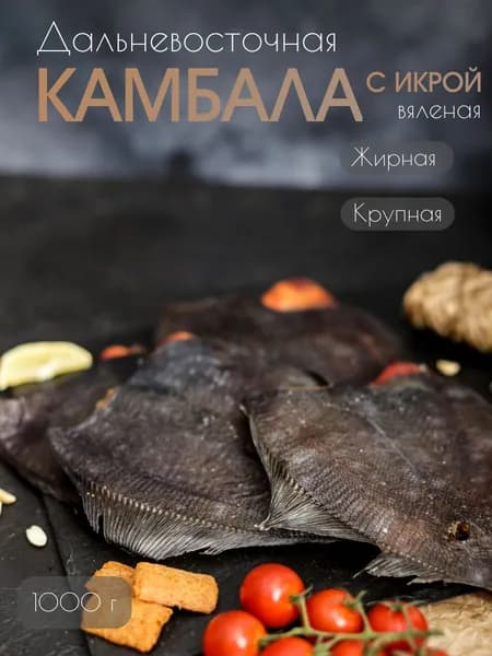 Камбала вяленая с икрой премиум дальневосточная 1 кг