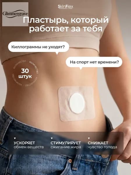 Пластырь для похудения