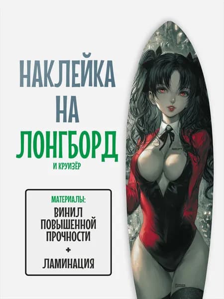 Наклейка на деку лонгборда 30x120см с ламинацией