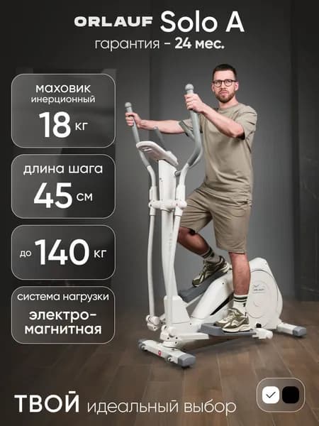 Эллиптический тренажер для дома Orlauf Solo A White / Эллипсоидный тренажер / Орбитрек