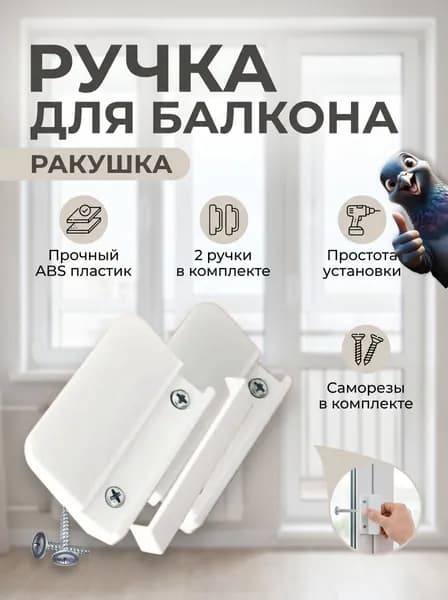 Ручка для балконной двери пластиковая ракушка, 2 штуки в комплекте