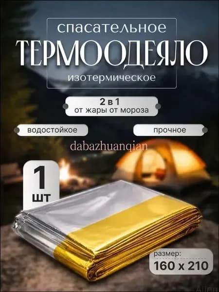 Термоодеяло спасательное туристическое 160 х 210 см