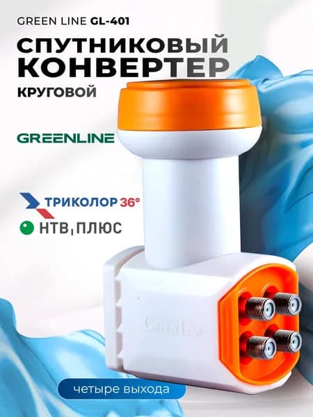 Спутниковый конвертер Green Line GL-401 SRL UHD (Триколор 36 градусов НТВ +) для сигнала с круговой поляризацией R/L (левой и правой)