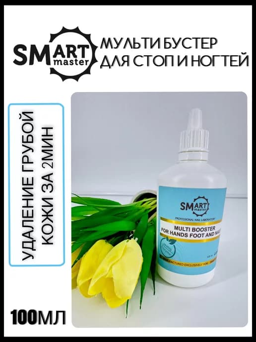 Мульти Бустер Smart для стоп и ногтей
