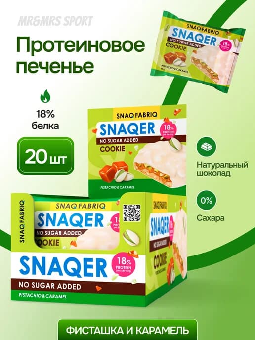 Протеиновое печенье с карамелью SNAQER без сахара20 шт х 45г