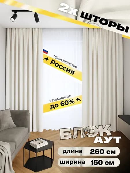 Шторы блэкаут 150х260 2 штуки (комплект 300х260) кремовые