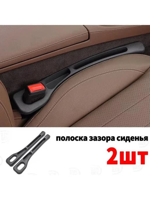 2шт полоска зазора сиденья