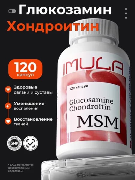 Imula Глюкозамин Хондроитин МСМ (Glucosamine Chondroitin MSM), 120 капсул