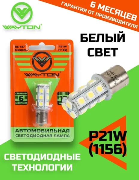 Автомобильная светодиодная лампа WAYTON BS 187 P21W 5000K 12V (блистер 1 шт.) Гарантия 6 месяцев